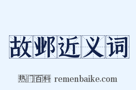 故邺近义词是什么意思的图片